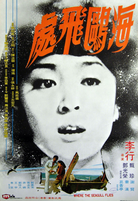 海鸥飞处（1974年李行执导的爱情电影）