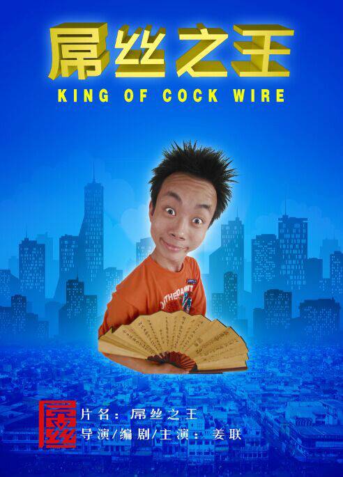 屌丝之王（微视剧）