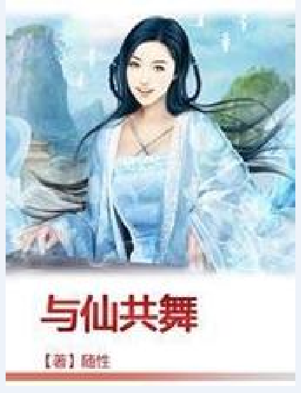 与仙共舞