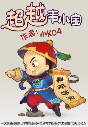 超越韦小宝