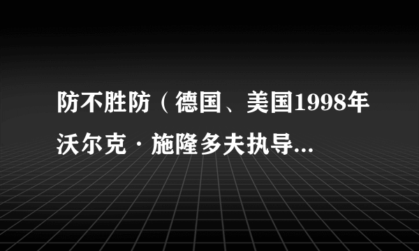 防不胜防（德国、美国1998年沃尔克·施隆多夫执导的剧情电影）
