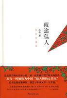 歧途佳人（2010年中国三峡出版社出版的图书）