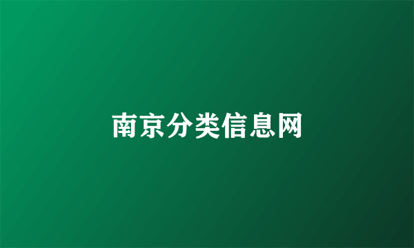 南京分类信息网