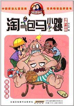 淘气包马小跳:暑假奇遇