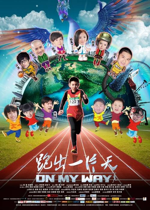 跑出一片天（2012年由是麦咏麟、李远执导的电影）