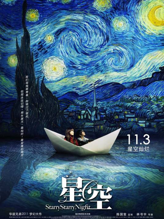 星空（2011年林书宇执导奇幻片）