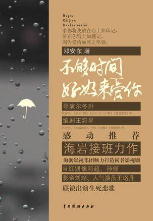 不够时间好好来爱你（邓安东著图书）