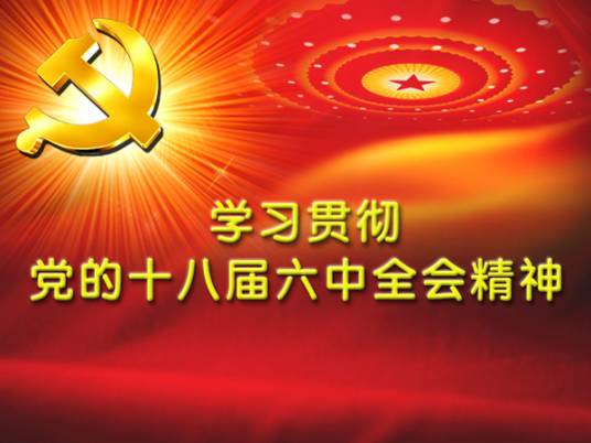 十八届六中全会精神