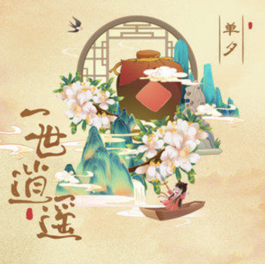 一世逍遥（单夕演唱的歌曲）