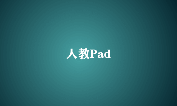 人教Pad