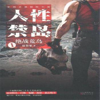 人性禁岛一：绝战荒岛