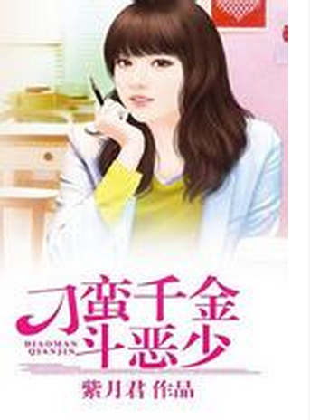 刁蛮千金斗恶少
