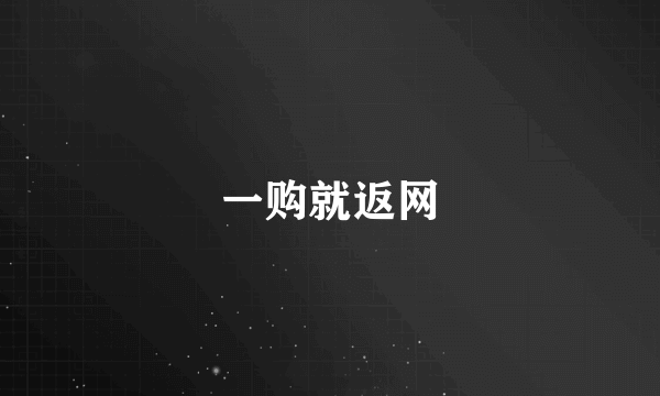 一购就返网