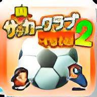 足球物语2
