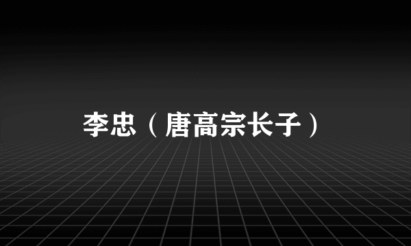 李忠（唐高宗长子）