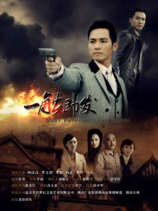 一触即发（中国大陆2012年钟汉良主演的电视剧）