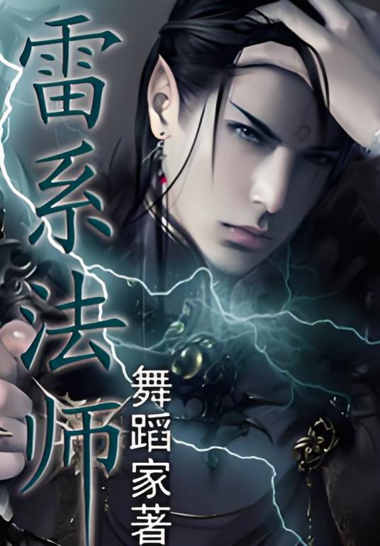 雷系法师