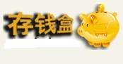 存钱盒