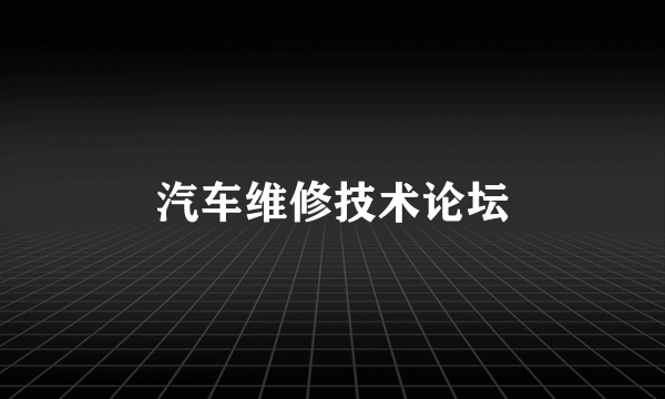 汽车维修技术论坛