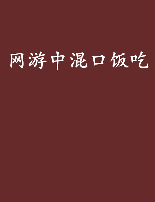 网游中混口饭吃