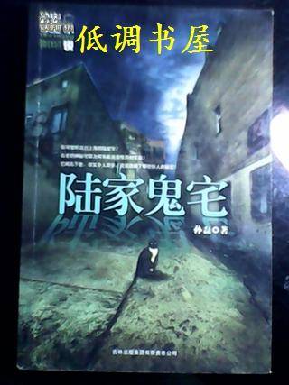 陆家鬼宅（2009年吉林出版集团出版社出版的图书）