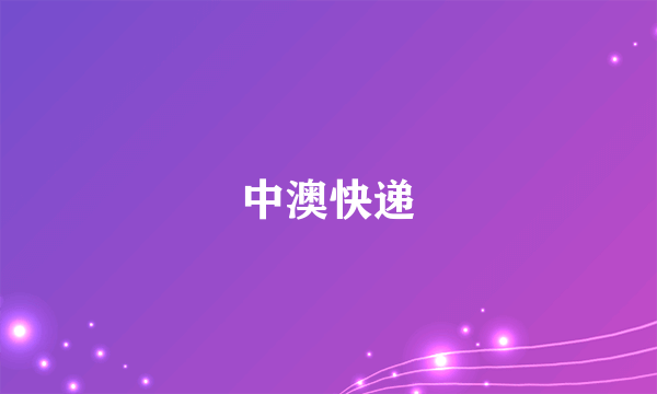 中澳快递