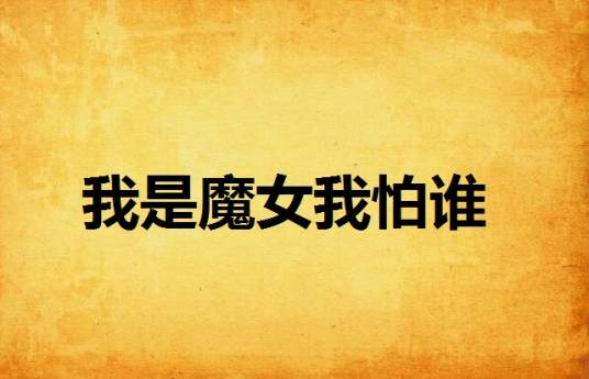 我是魔女我怕谁