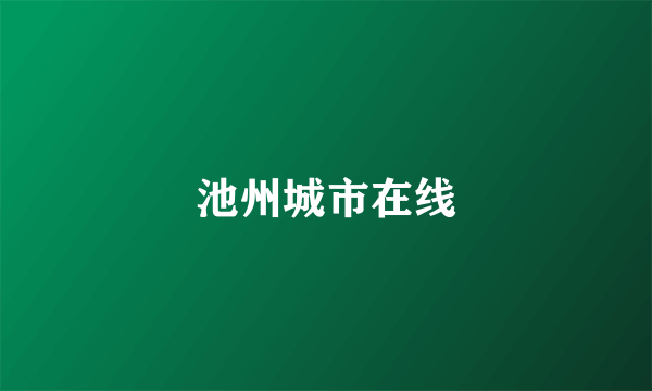 池州城市在线