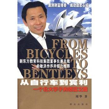 从自行车到宾利：一个北大学子的创富之路
