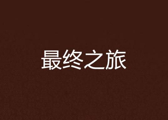 最终之旅