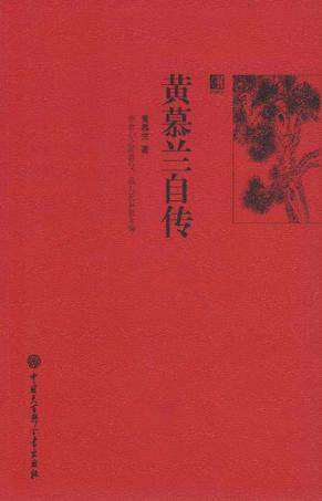 黄慕兰自传（2011年中国大百科全书出版社出版的图书）