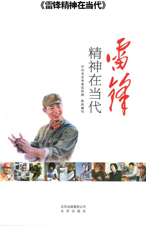 雷锋精神在当代