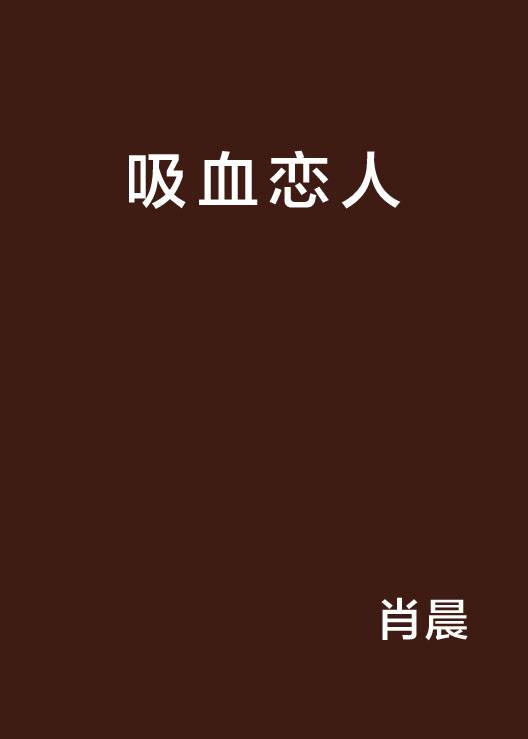 吸血恋人
