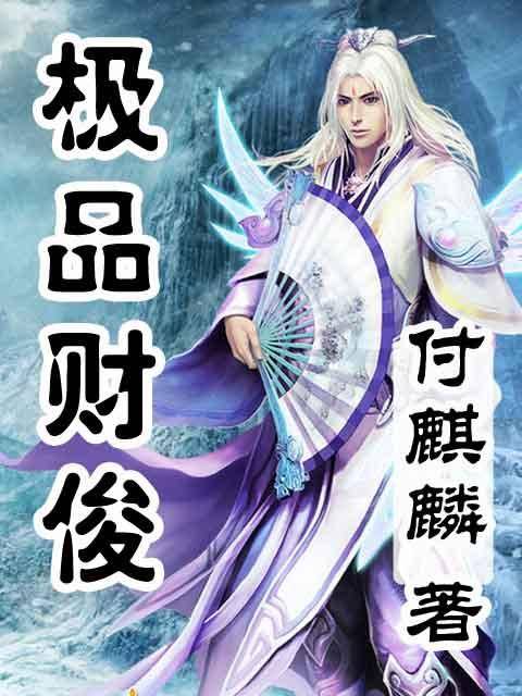 极品财俊