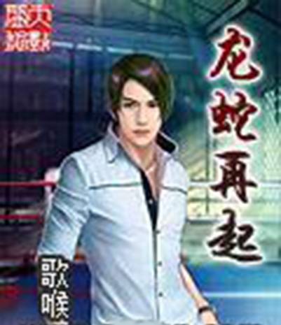 龙蛇再起