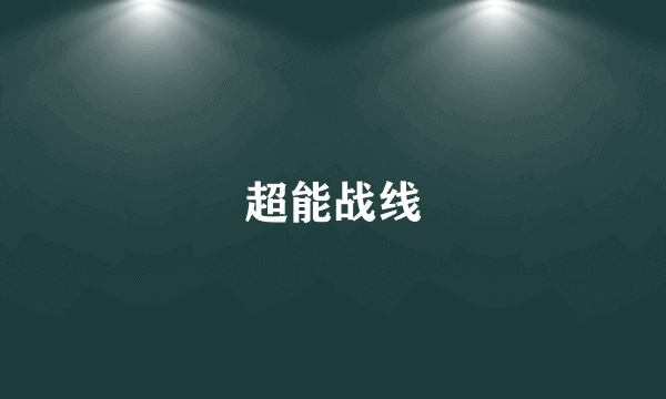 超能战线