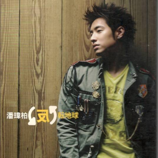 反转地球（2006年潘玮柏演唱的歌曲）