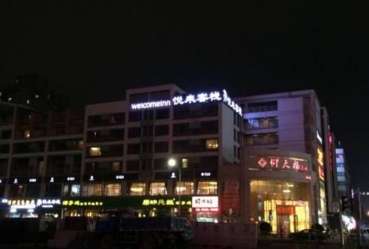 深圳悦来客栈（南山店）