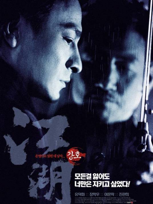 江湖（2012年吴迪执导的功夫电影）