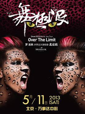 2013罗志祥北京演唱会