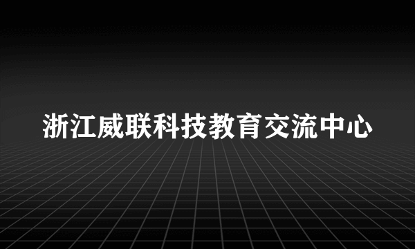 浙江威联科技教育交流中心