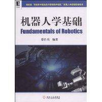 机器人学基础（2009年机械工业出版社出版的图书）