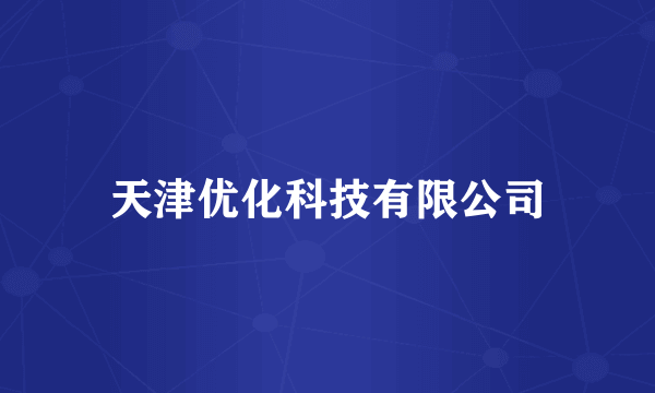天津优化科技有限公司