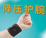 降压护腕