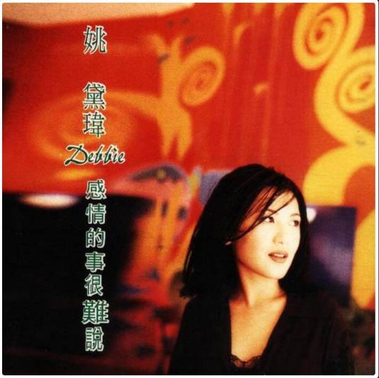 感情的事很难说