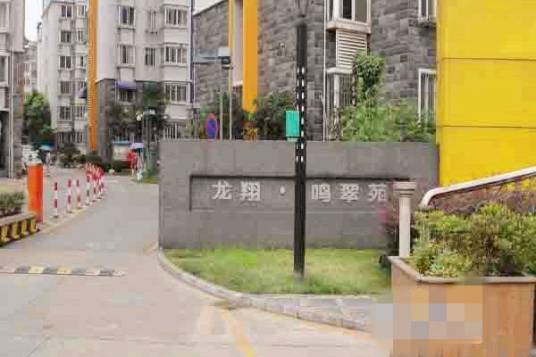 龙翔鸣翠苑