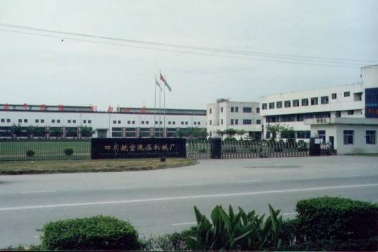 四川航空液压机械厂