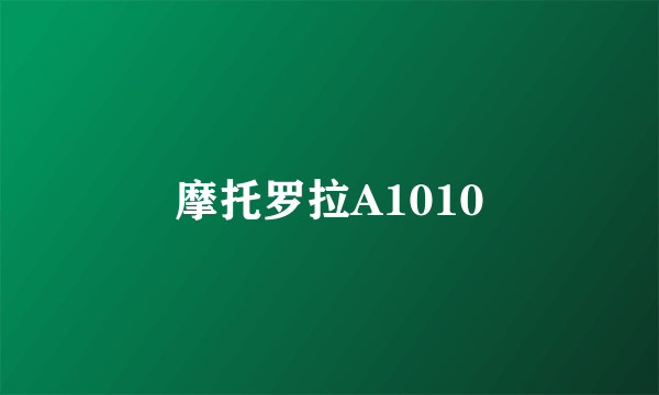 摩托罗拉A1010