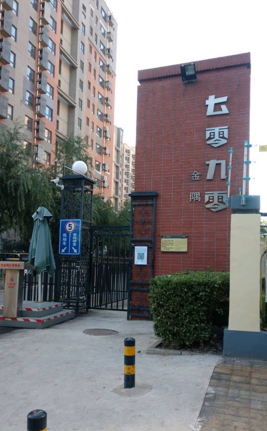 金隅七零九零小区