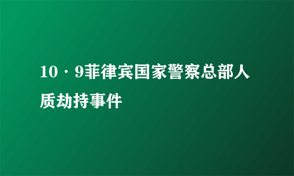10·9菲律宾国家警察总部人质劫持事件
